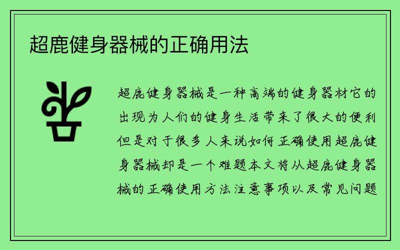 超鹿健身器械的正确用法