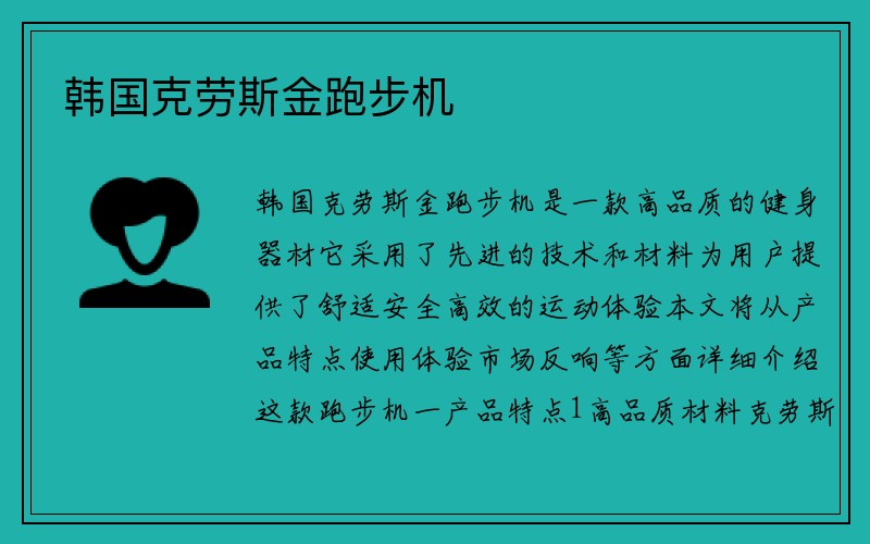 韩国克劳斯金跑步机