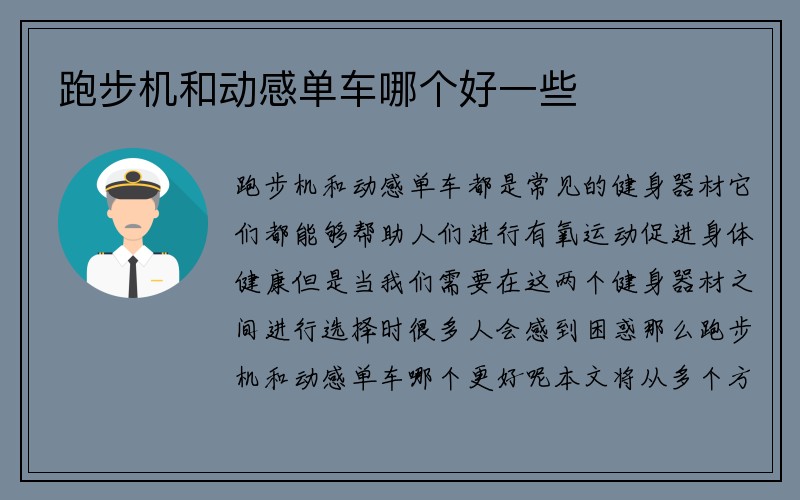 跑步机和动感单车哪个好一些