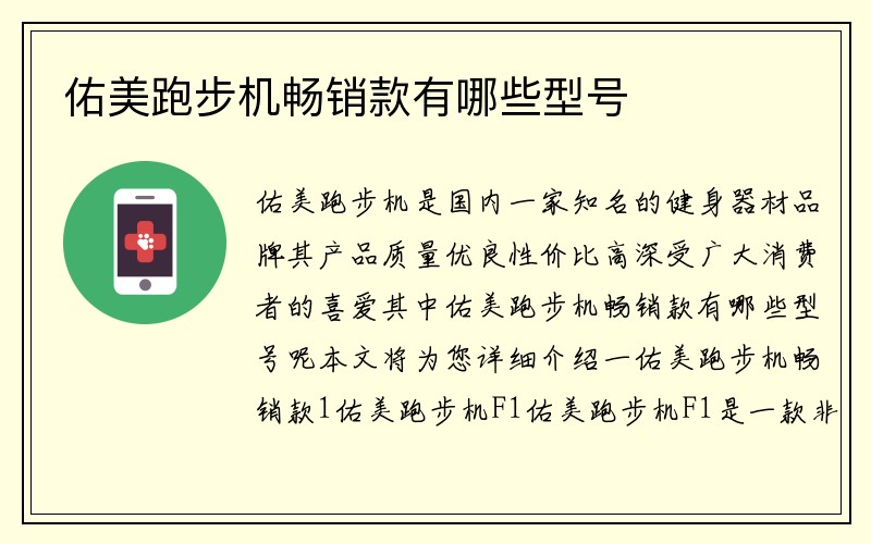 佑美跑步机畅销款有哪些型号