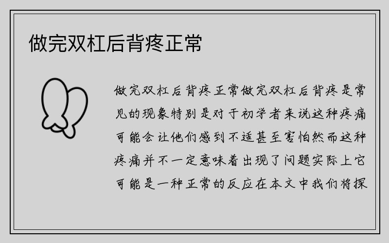 做完双杠后背疼正常