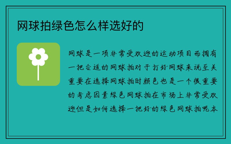 网球拍绿色怎么样选好的