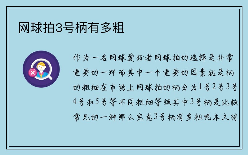 网球拍3号柄有多粗