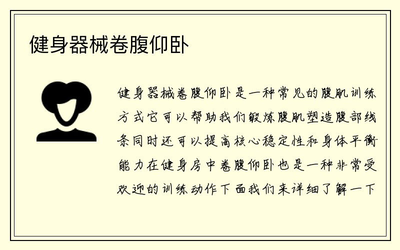 健身器械卷腹仰卧