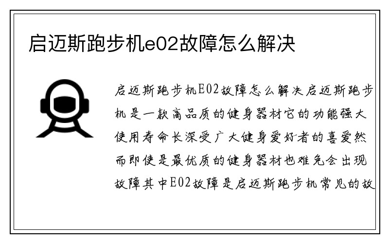 启迈斯跑步机e02故障怎么解决