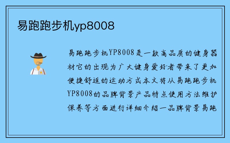 易跑跑步机yp8008