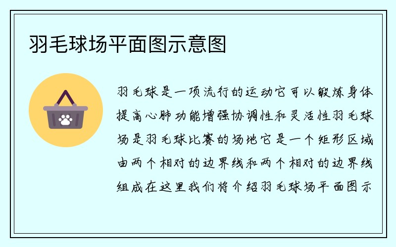 羽毛球场平面图示意图