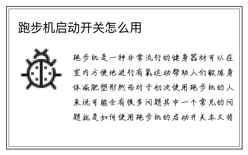 跑步机启动开关怎么用