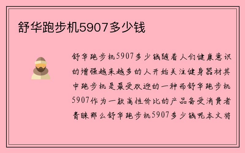 舒华跑步机5907多少钱