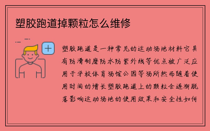 塑胶跑道掉颗粒怎么维修