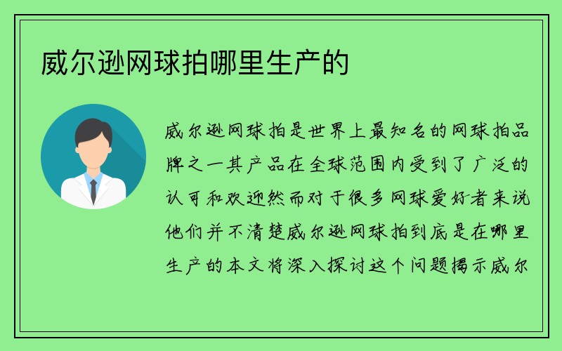 威尔逊网球拍哪里生产的