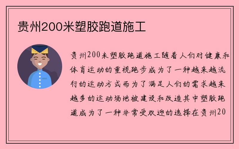 贵州200米塑胶跑道施工