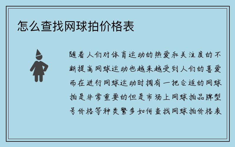 怎么查找网球拍价格表