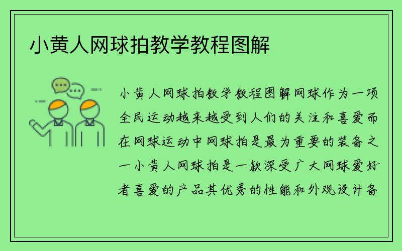 小黄人网球拍教学教程图解