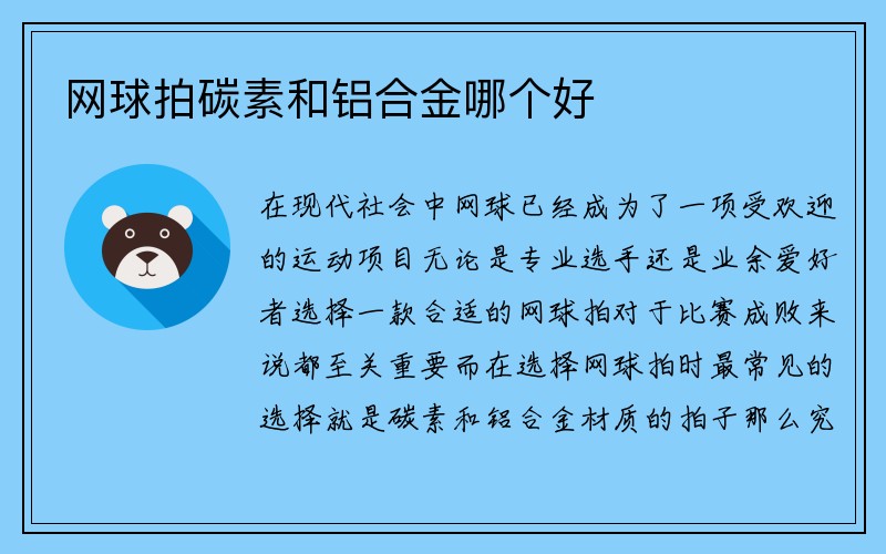 网球拍碳素和铝合金哪个好