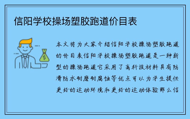 信阳学校操场塑胶跑道价目表