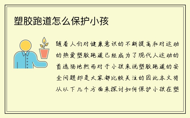 塑胶跑道怎么保护小孩