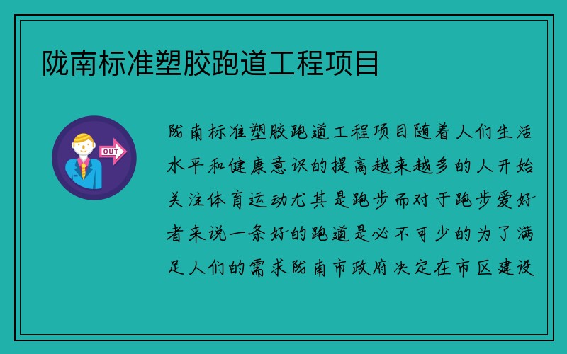 陇南标准塑胶跑道工程项目