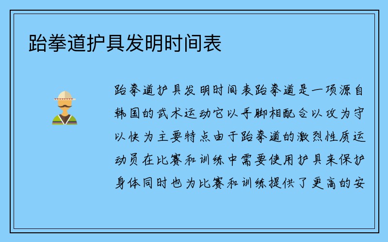 跆拳道护具发明时间表