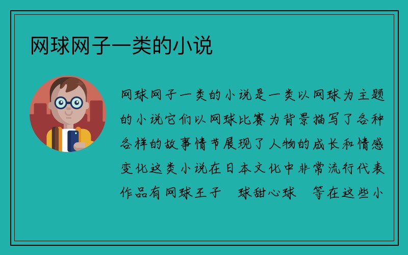 网球网子一类的小说