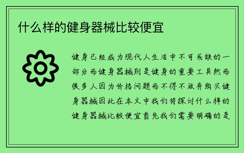 什么样的健身器械比较便宜