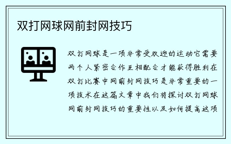 双打网球网前封网技巧