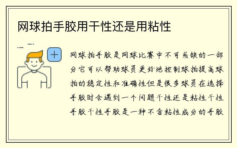 网球拍手胶用干性还是用粘性