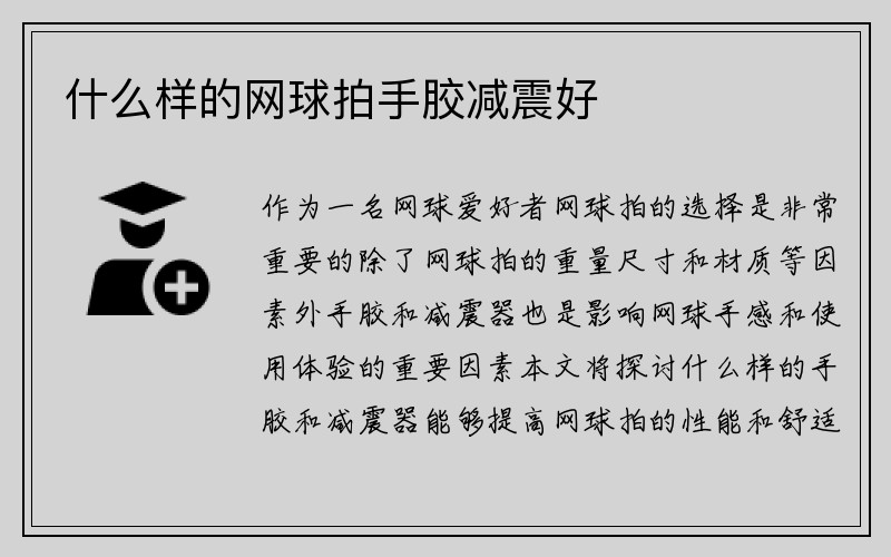 什么样的网球拍手胶减震好