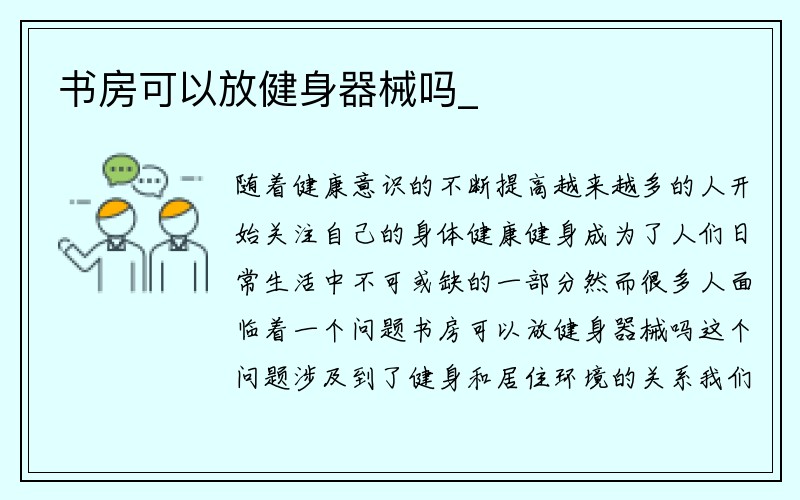 书房可以放健身器械吗_