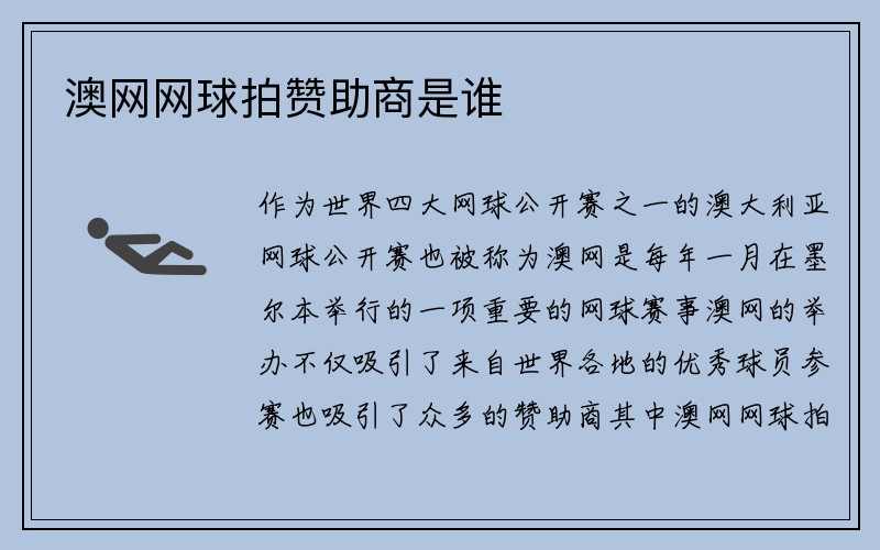 澳网网球拍赞助商是谁