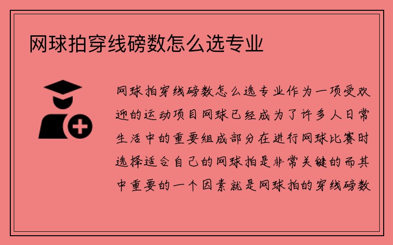 网球拍穿线磅数怎么选专业