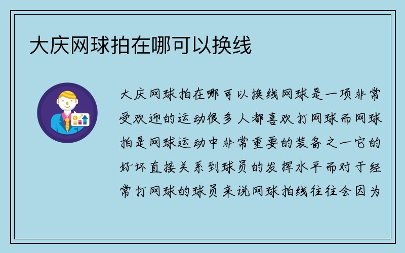 大庆网球拍在哪可以换线