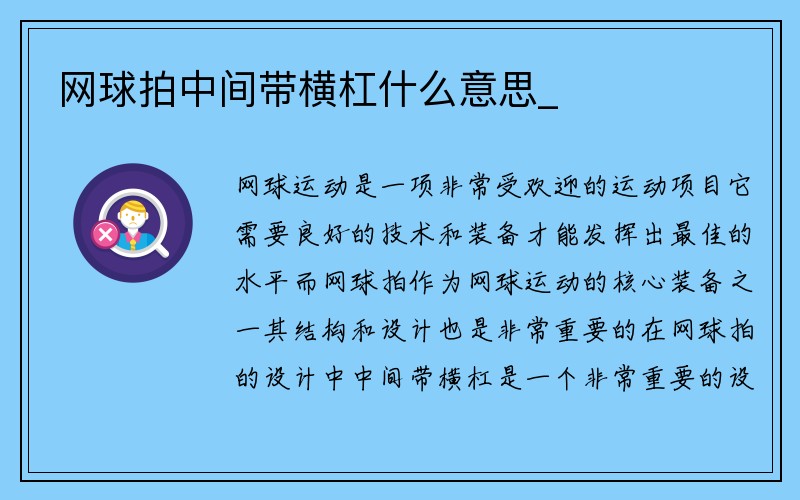 网球拍中间带横杠什么意思_