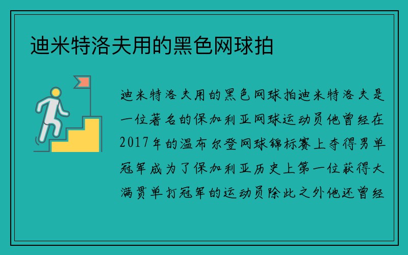 迪米特洛夫用的黑色网球拍