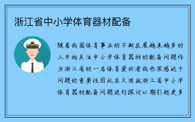 浙江省中小学体育器材配备