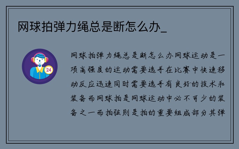 网球拍弹力绳总是断怎么办_