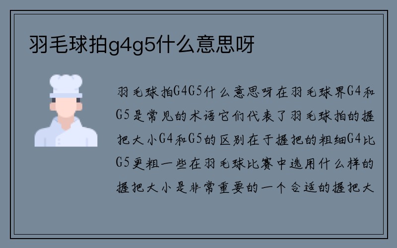 羽毛球拍g4g5什么意思呀