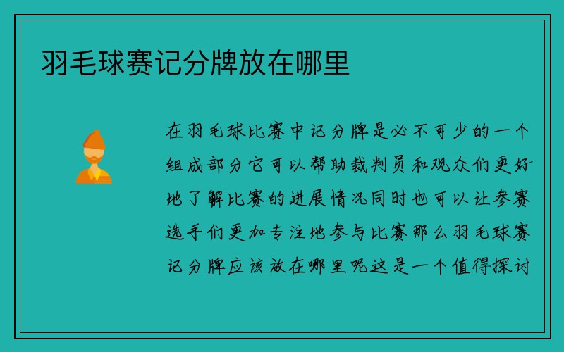 羽毛球赛记分牌放在哪里