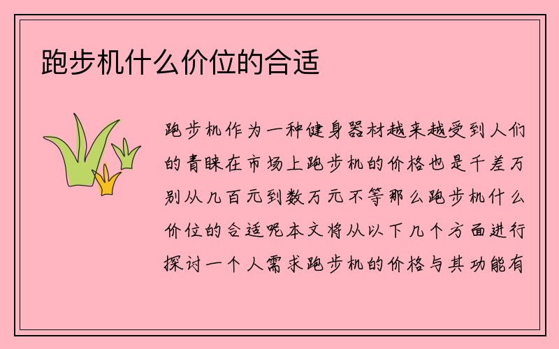 跑步机什么价位的合适