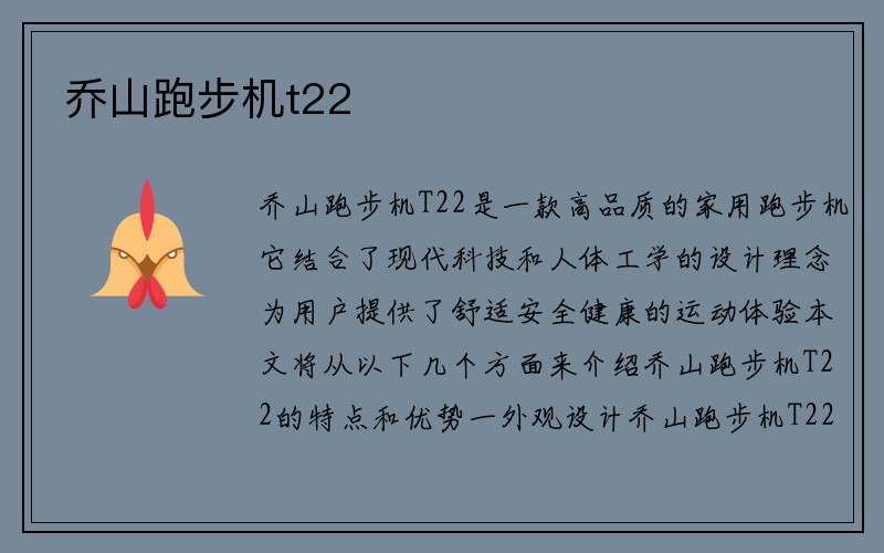 乔山跑步机t22