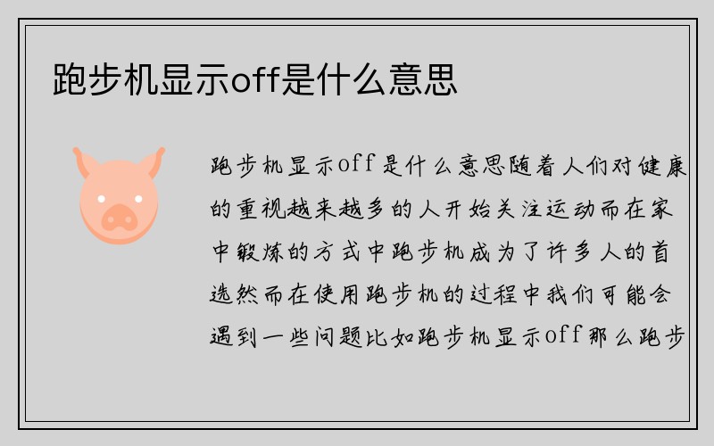 跑步机显示off是什么意思