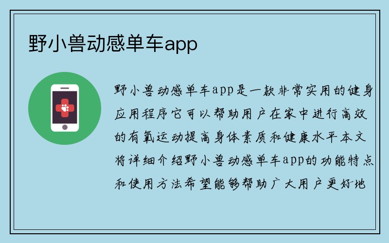 野小兽动感单车app