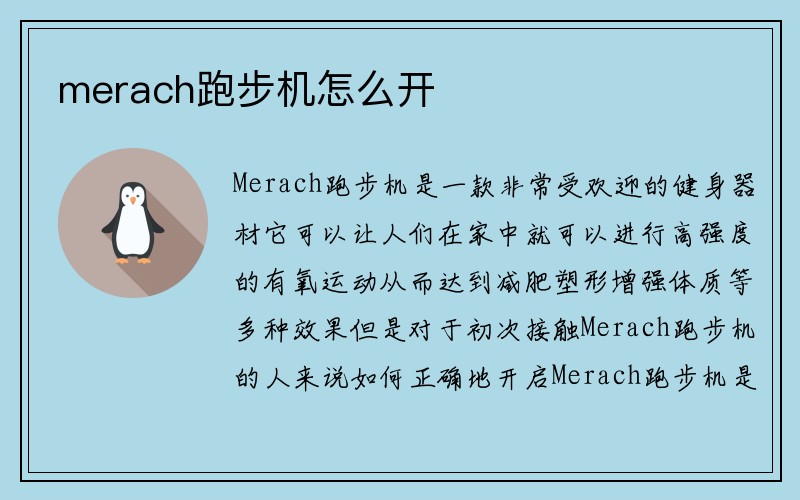 merach跑步机怎么开