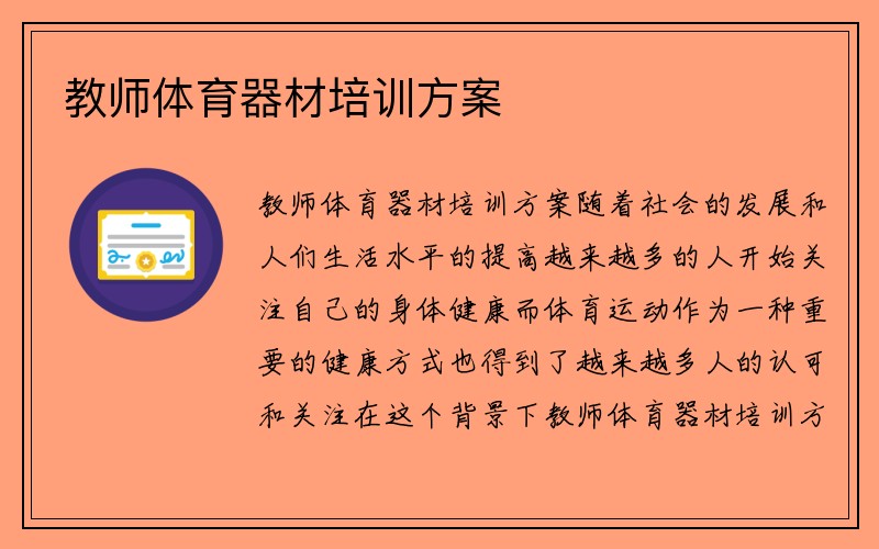 教师体育器材培训方案