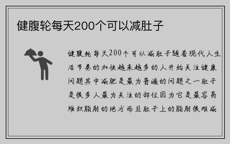 健腹轮每天200个可以减肚子