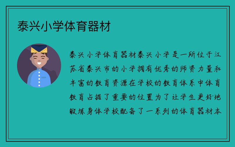 泰兴小学体育器材