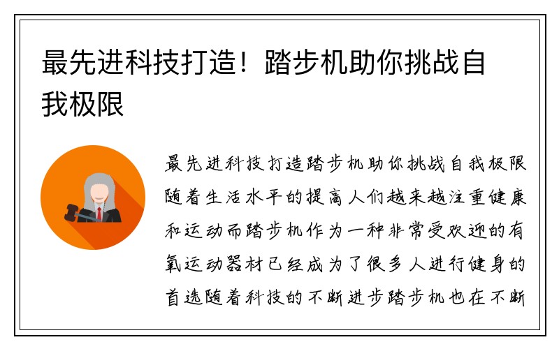 最先进科技打造！踏步机助你挑战自我极限