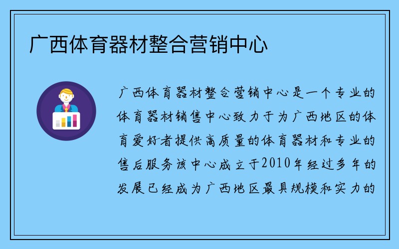 广西体育器材整合营销中心