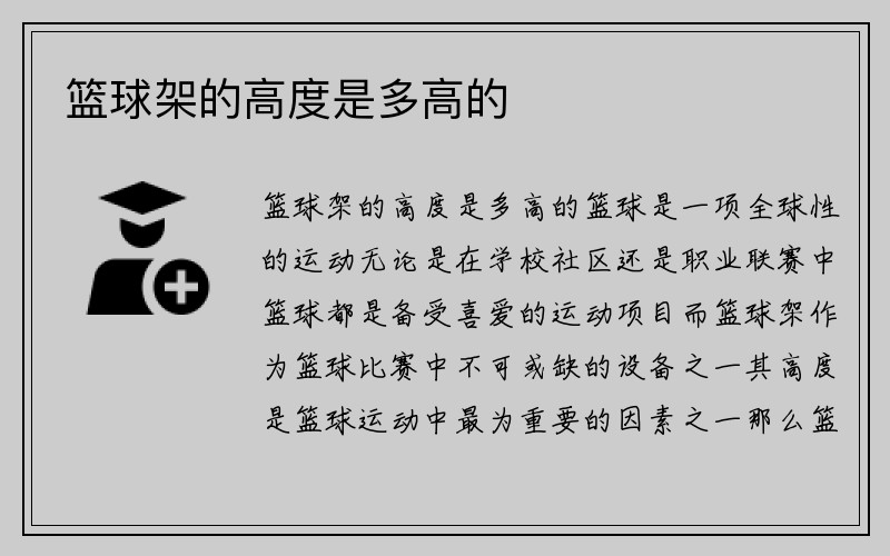 篮球架的高度是多高的