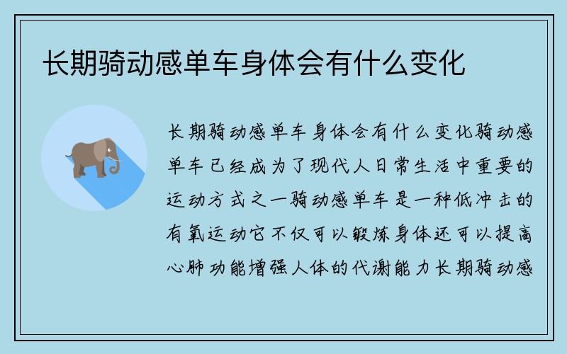 长期骑动感单车身体会有什么变化